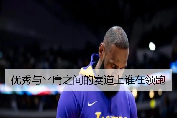 优秀与平庸之间的赛道上谁在领跑 | fhsports
